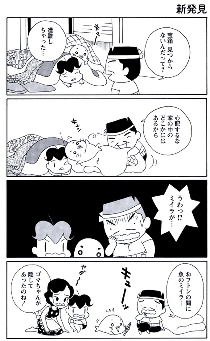 7月17日の #毎朝ゴマちゃん 

「新発見」
雨の日に家の中を探検することになったアシベとゴマちゃん。
宝探しをし続け、ついに見つけたようです。

#ゴマちゃん
#コマゴマ 