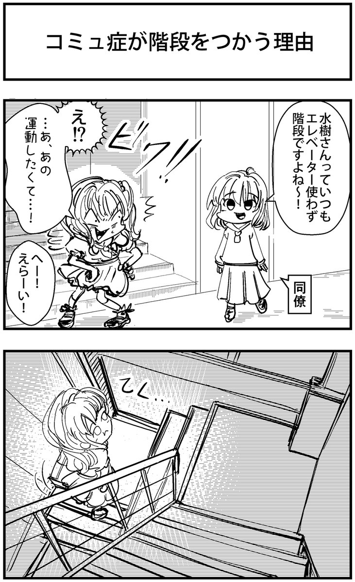 「コミュ症が積極的に階段を使う理由」を漫画にしました。

#コミュ症人間 #四コマ漫画 #漫画 