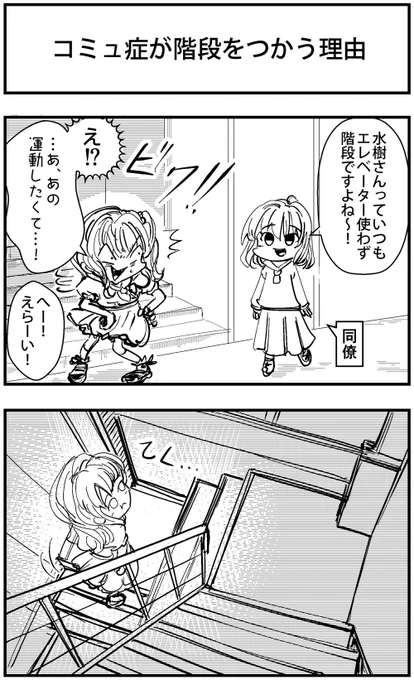 「コミュ症が積極的に階段を使う理由」を漫画にしました。

#コミュ症人間 #四コマ漫画 #漫画 