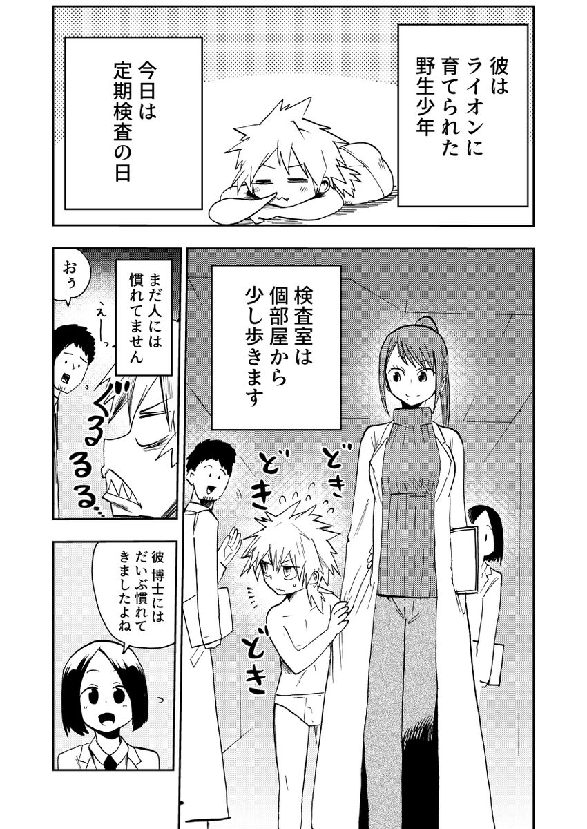 4ページ漫画
「野生生物に育てられた子供と博士」⑤

#創作漫画 