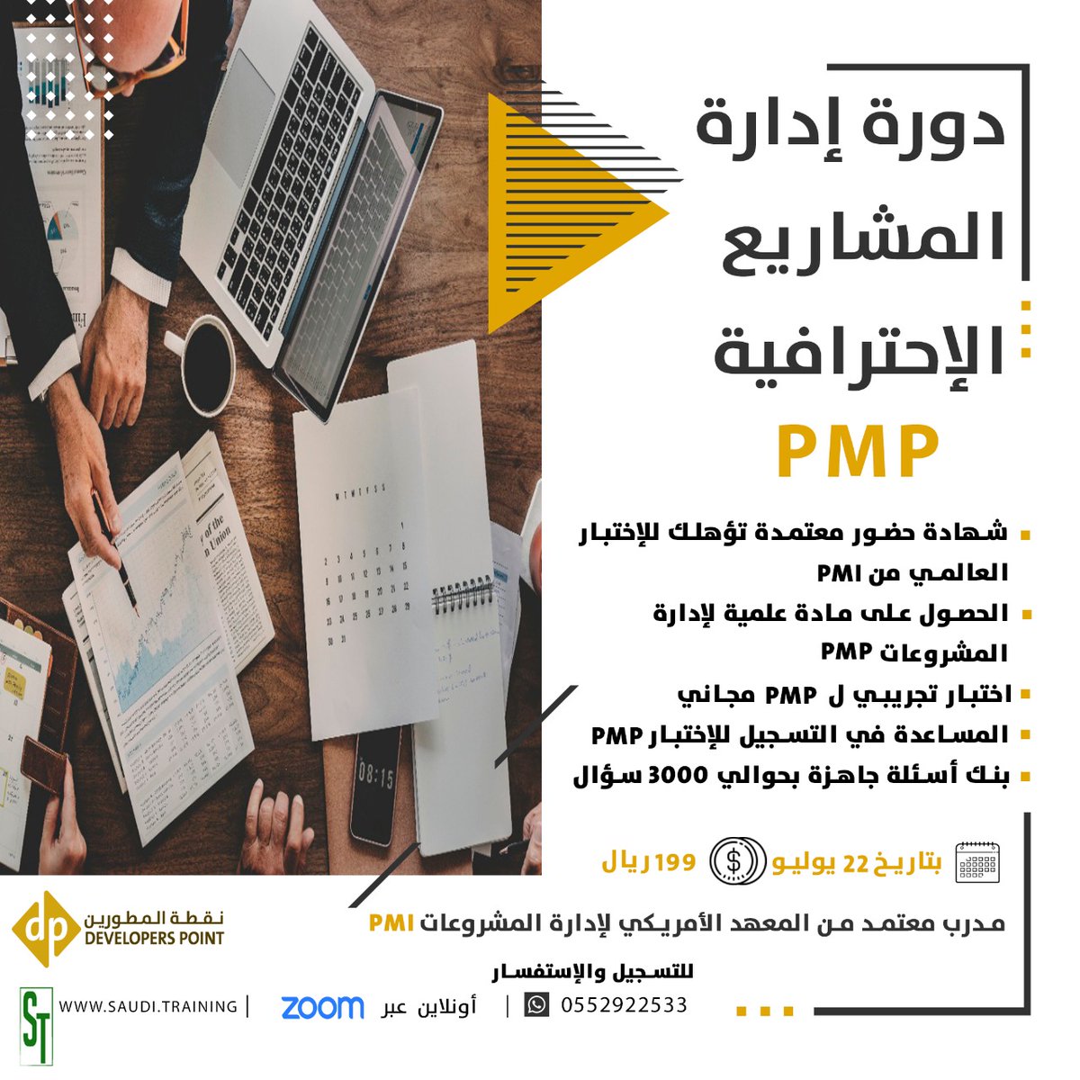 نفسك تحصل على الاعتماد الدولي لإثبات كفاءتك في إدارة المشاريع عن طريق شهادة مقبولة دوليا 🤔
تعتبر PMP من أهم الشهادات وخاصة لمدراء المشاريع. 
أما إذا كنت من الراغبين في العمل في مجال إدارة المشاريع
 وهو واحد من أعلى المجالات اجورا على مستوى العالم
إنضم لنا بدون تردد في دورة PMP