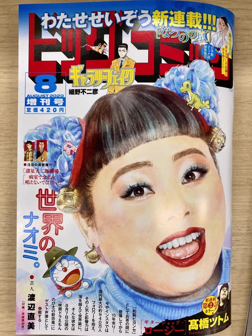 【増刊号本日発売】
#わたせせいぞう、新連載!
彼女は少し不思議な耳を持っていた--
『なつのの京』巻頭カラー!

#髙橋ツトム 新連載第2回・巻中カラー
『ギターショップ・ロージー』など!

ビッグコミック8月増刊号、本日発売!
表紙は #映画ドラえもん #渡辺直美 さん!
https://t.co/Jdkq4zB1Pi 