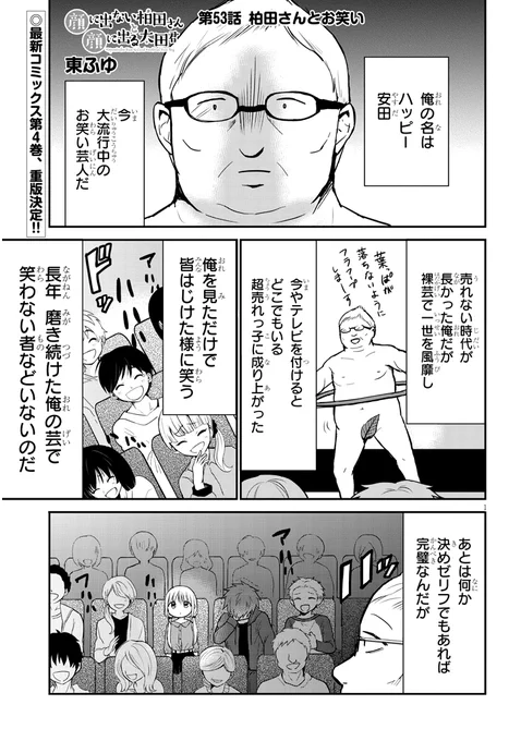 53話「柏田さんとお笑い」が更新されました!
前回の続きで、柏田さんを笑わせるために今度はお笑いライブに連れて行きます。主役はハッピー安田
#顔に出ない柏田さんと顔に出る太田君 
続き↓
コミックウォーカーhttps://t.co/NsUTPT4Xc0
ニコニコhttps://t.co/xCBqc2Awsy 