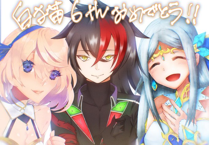白猫6周年おめでとうのtwitterイラスト検索結果 白猫6周年おめでとうのtwitterイラスト検索結果