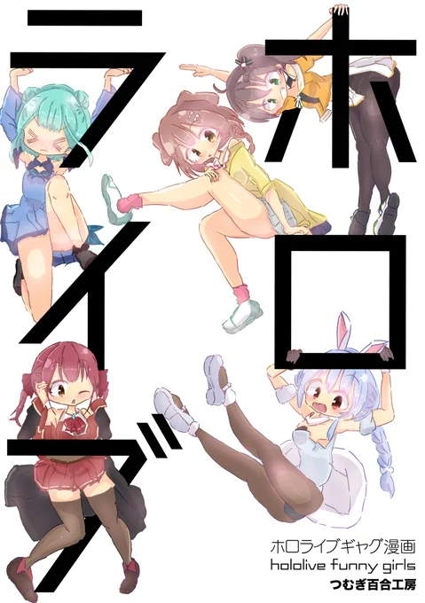 【告知】8/2(日)ホロクルにて新刊『ホロライブギャグ漫画』出します!
今まで描いてきたホロライブ漫画の総集編。メロンブックスにて予約受付中。詳細はリンク先をどうぞ～。
https://t.co/Nqyga4d5fC
#祭絵 #できたてころね #ぺこらーと #マリンのお宝 #絵クロマンサー #ホロクル 