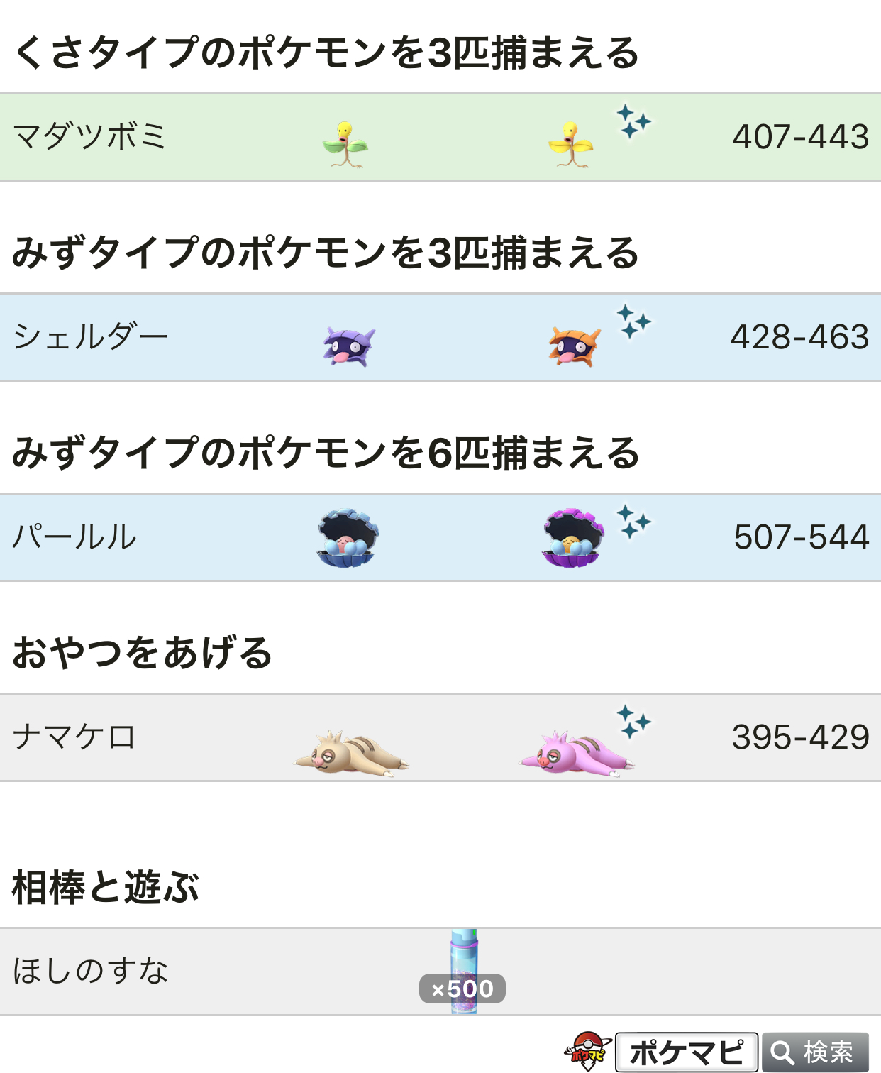 ポケモンgo攻略情報 ポケマピ Go Fest フレンドチャレンジと夏をテーマにしたイベントの開催に伴うイベント限定のフィールドリサーチタスクに 相棒と遊ぶ ほしのすな500 も確認されています 期間 7 17 金 8時 7 22 水 22時 T Co