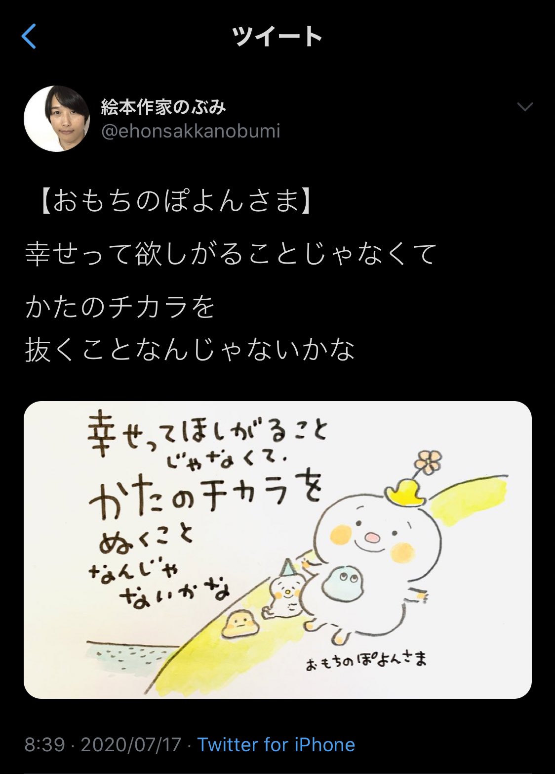 エム のぶみ論をいろんなキャラクターに言わせてるこの名言シリーズ 名言自体は使い回しで キャラだけ色々変えてるのよね で みんなが好き 可愛い ってバズるのを待ってる キャラさえみんなの好みに合えばバズると思ってるところが自信過剰にも程がある