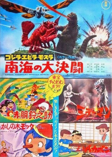 1972年7月「東映まんがまつり へんしん大会」と同時期の夏休み「東宝