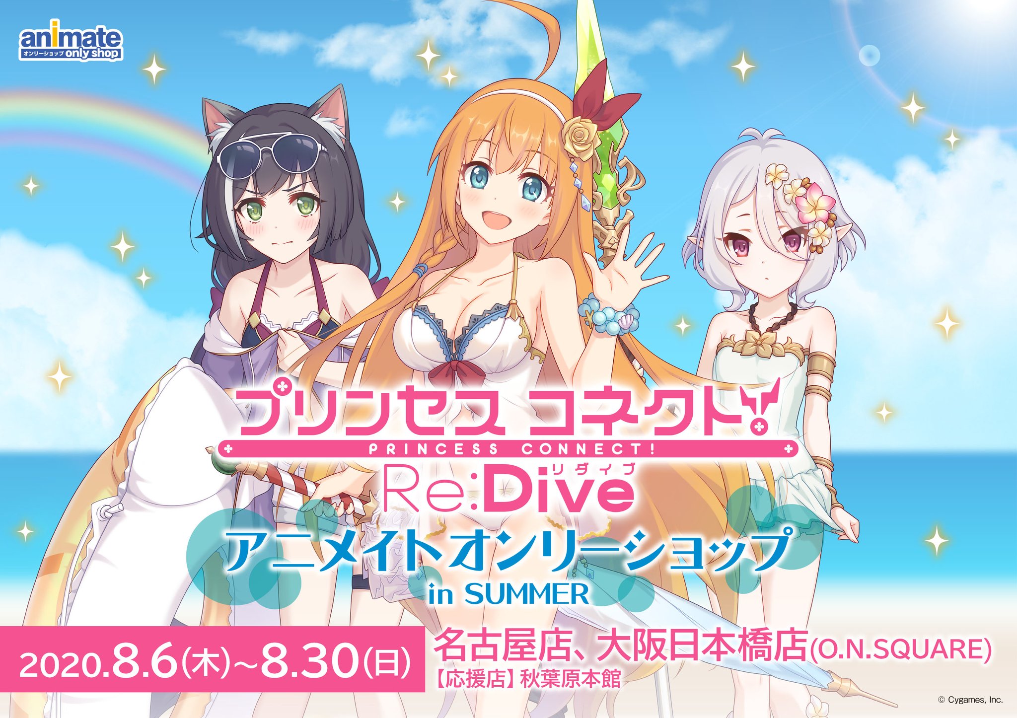 アニメイトオンリーショップ 名古屋店 大阪日本橋店 8 6 プリンセスコネクト Re Dive アニメイトオンリーショップ In Summer 開催決定 関連商品の販売や オンリーショップ特典の ポストカード 全12種 をご用意 秋葉原本館で応援店も開催