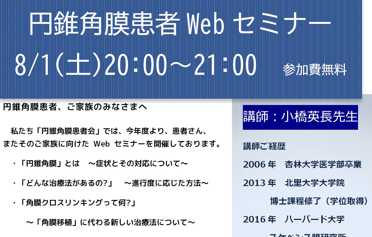 日本円錐角膜患者会 Nkcf患者ガイド日本語版公開中 円錐角膜ウェビナー 3開催 年8月1日 土 時 眼科医の先生をお迎えしてお送りします 円錐角膜の治療全般の解説と 後半は文字チャットによる参加者とのライブq Aを開催します 匿名 日本円錐角膜患者会 Nkcf患者ガイド日本語版公開中 円錐角膜ウェビナー 3開催 年8月1日 土 時 眼科医の先生をお迎えしてお送りします 円錐角膜の治療全般の解説と 後半は文字チャットによる参加者とのライブq Aを開催します 匿名
