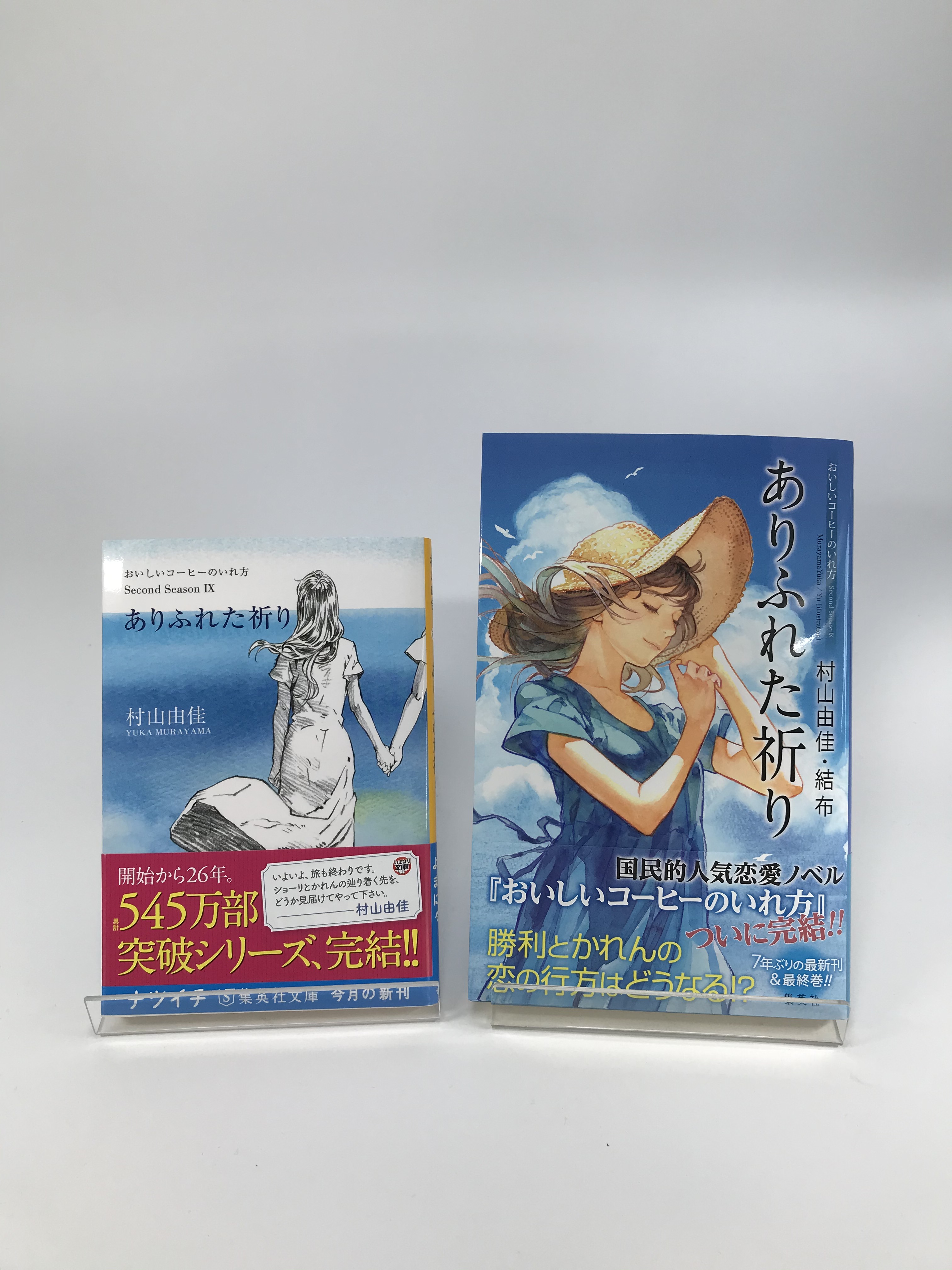 三洋堂書店 公式 ネットで注文 お店で受け取り おいコー 作品紹介 おいしいコーヒーのいれ方 三洋堂書店で文庫シリーズ全巻全力応援中 2 9 ありふれた祈り 最終巻です 試練と波乱続きだった 二人の恋の結末は 続く T Co