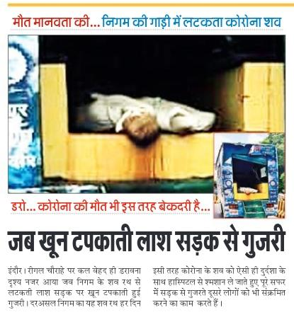 फिर एक बार मानवता शर्मसार!!! इंदौर नगर निगम की गाड़ी में शव ले जाते हुए पूरे सड़क पर खून टपकता रहा. ऐसी असंवेदनशीलता और किसी के परिजन के शव का अपमान करने पर शायद किसी दरोगा का निलंबन कर औपचारिकता निभा दी जायेगी. #VoMP