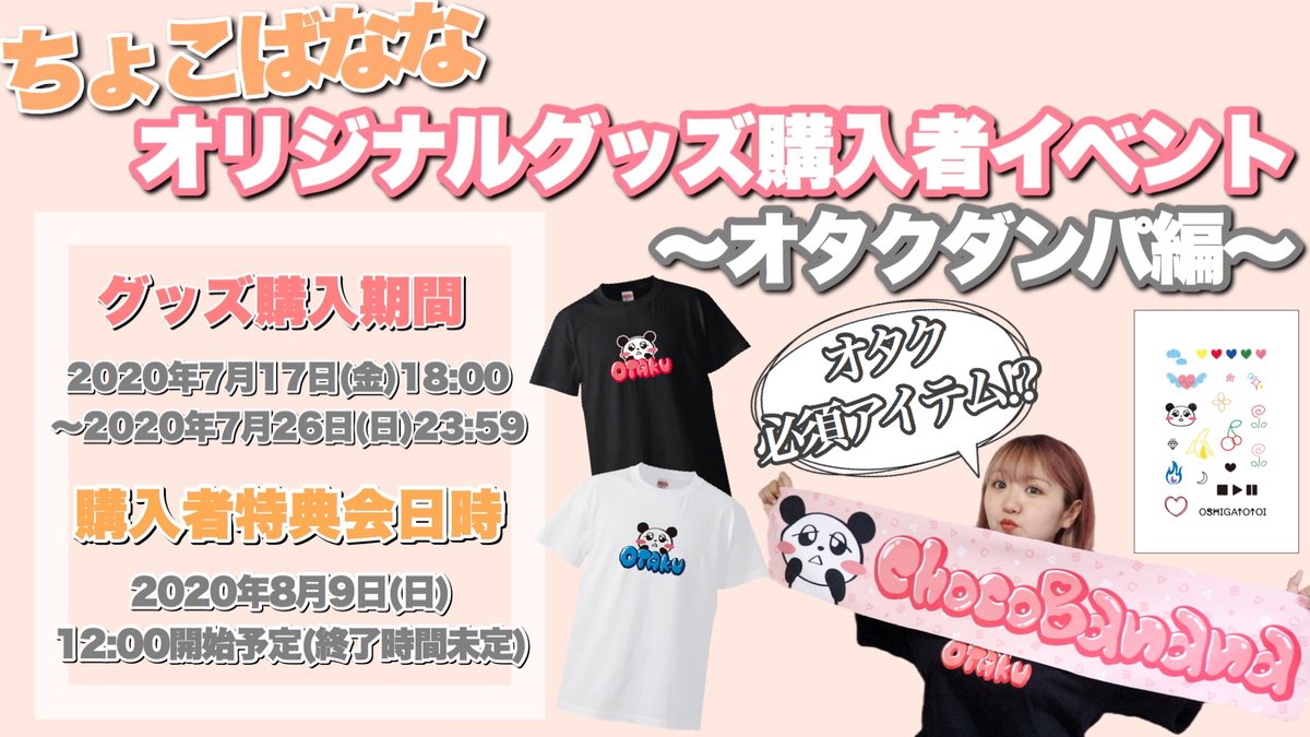 Uuum グッズ イベント情報 ちょこばなな オンラインイベント記念グッズ販売開始 今回グッズを購入頂いた方は8月9日 日 に開催するオンラインイベントへご招待 特典会であなただけのチェキを撮影してお送りします 数量限定ですのでお見逃しなく Uuum グッズ イベント情報 ちょこばなな オンラインイベント記念グッズ販売開始 今回グッズを購入頂いた方は8月9日 日 に開催するオンラインイベントへご招待 特典会であなただけのチェキを撮影してお送りします 数量限定ですのでお見逃しなく