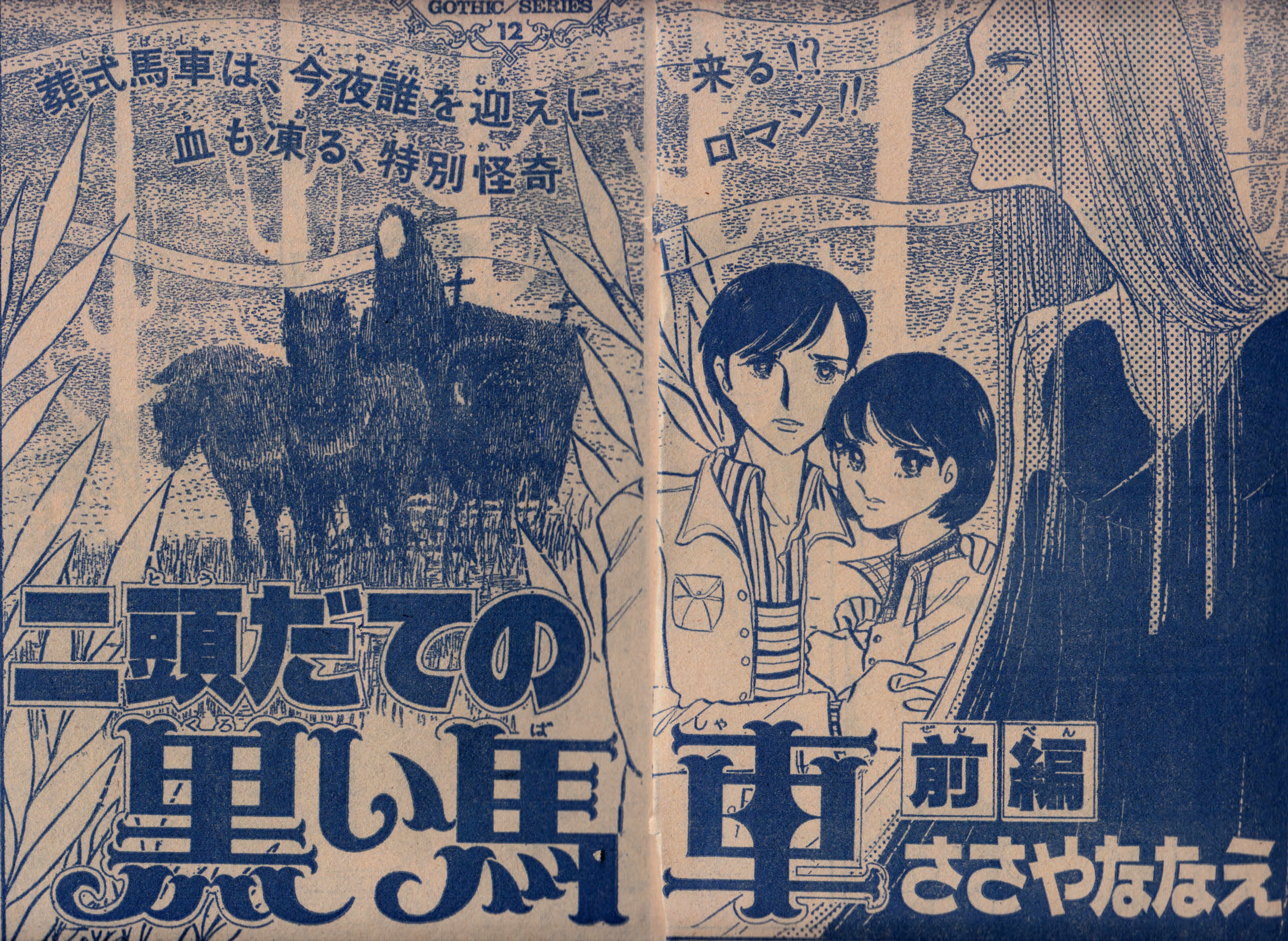 Hazki Hazki 昭和の怖かった漫画 S50年ささやななえさん 二頭立ての黒い馬車 ささやさんのホラーは多いが これが一番怖かった 竹宮恵子さんの霊に魅入られた少年 Qの字の塔 前述の 左の眼の と共に 花とゆめのゴシックロマンシリーズ