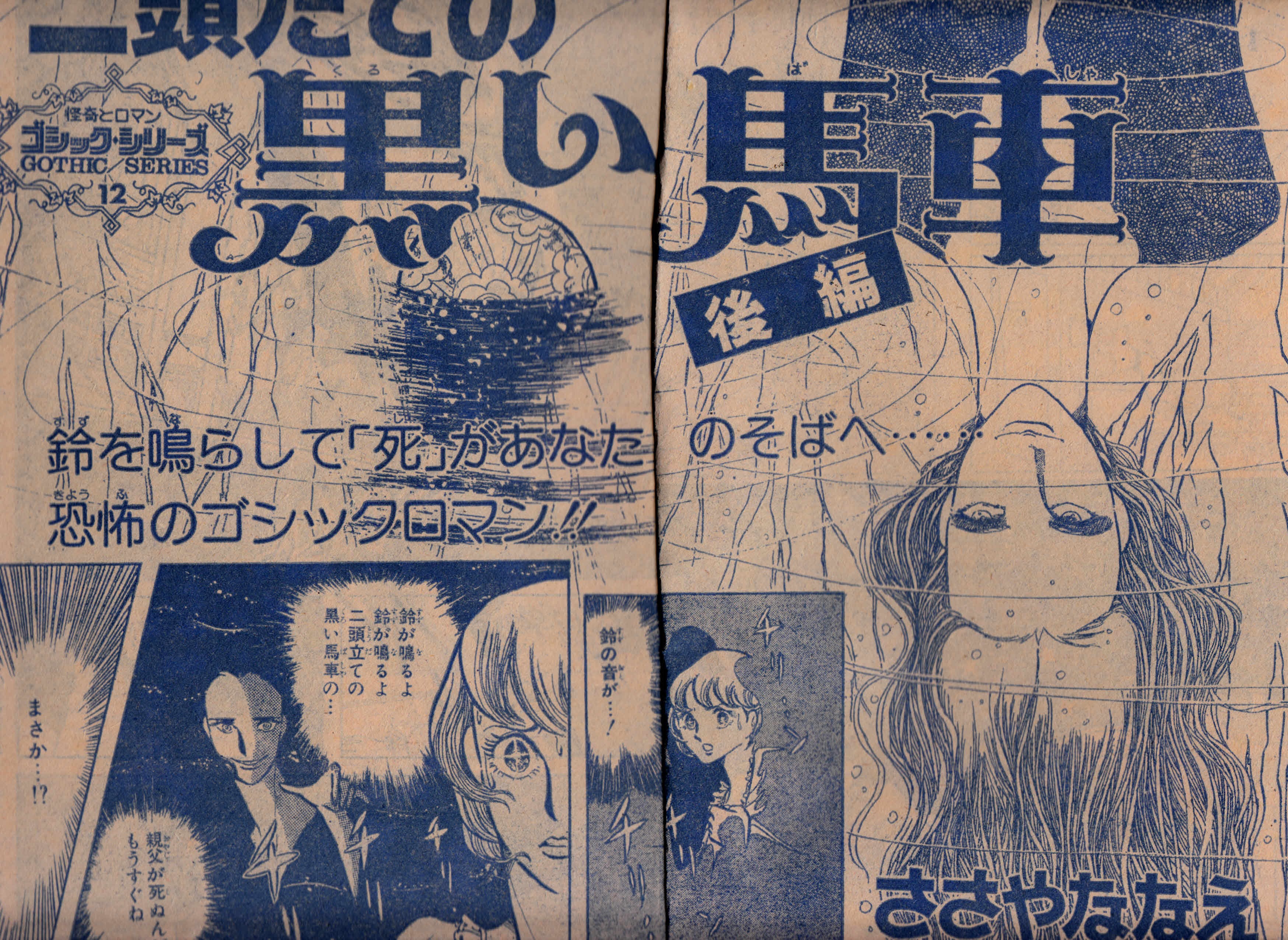 Hazki Hazki 昭和の怖かった漫画 S50年ささやななえさん 二頭立ての黒い馬車 ささやさんのホラーは多いが これが一番怖かった 竹宮恵子さんの霊に魅入られた少年 Qの字の塔 前述の 左の眼の と共に 花とゆめのゴシックロマンシリーズ