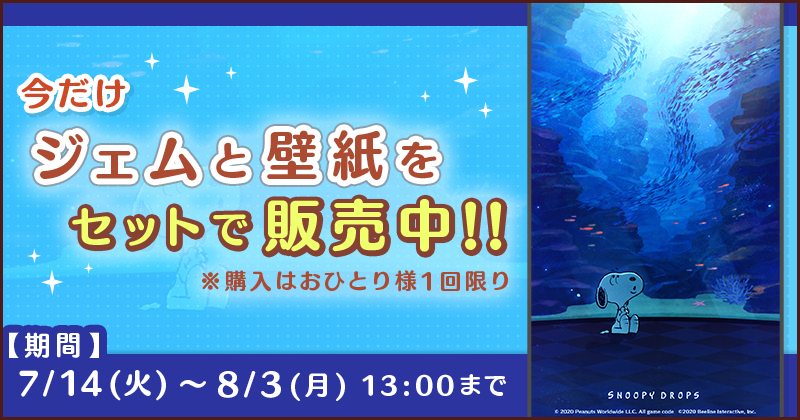 公式 スヌーピー ドロップス New オリジナル壁紙とジェムのお得なセットが期間限定で販売中 可愛い壁紙をこのチャンスにぜひgetしてね スヌーピー スヌーピードロップス