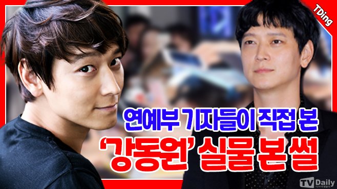 tvdailynews's tweet photo. 연예부 기자들이 직접 본 강참치 오빠 ‘강동원’ 실물 본 썰 푼다! [TDing]

https://t.co/WBLM1logpY

#강동원 #강참치오빠 #姜棟元 #GangDongWon #티딩 #TDing #배우 #Actor #티브이데일리 #tvdaily #td영상 https://t.co/dcdjRAnCMN