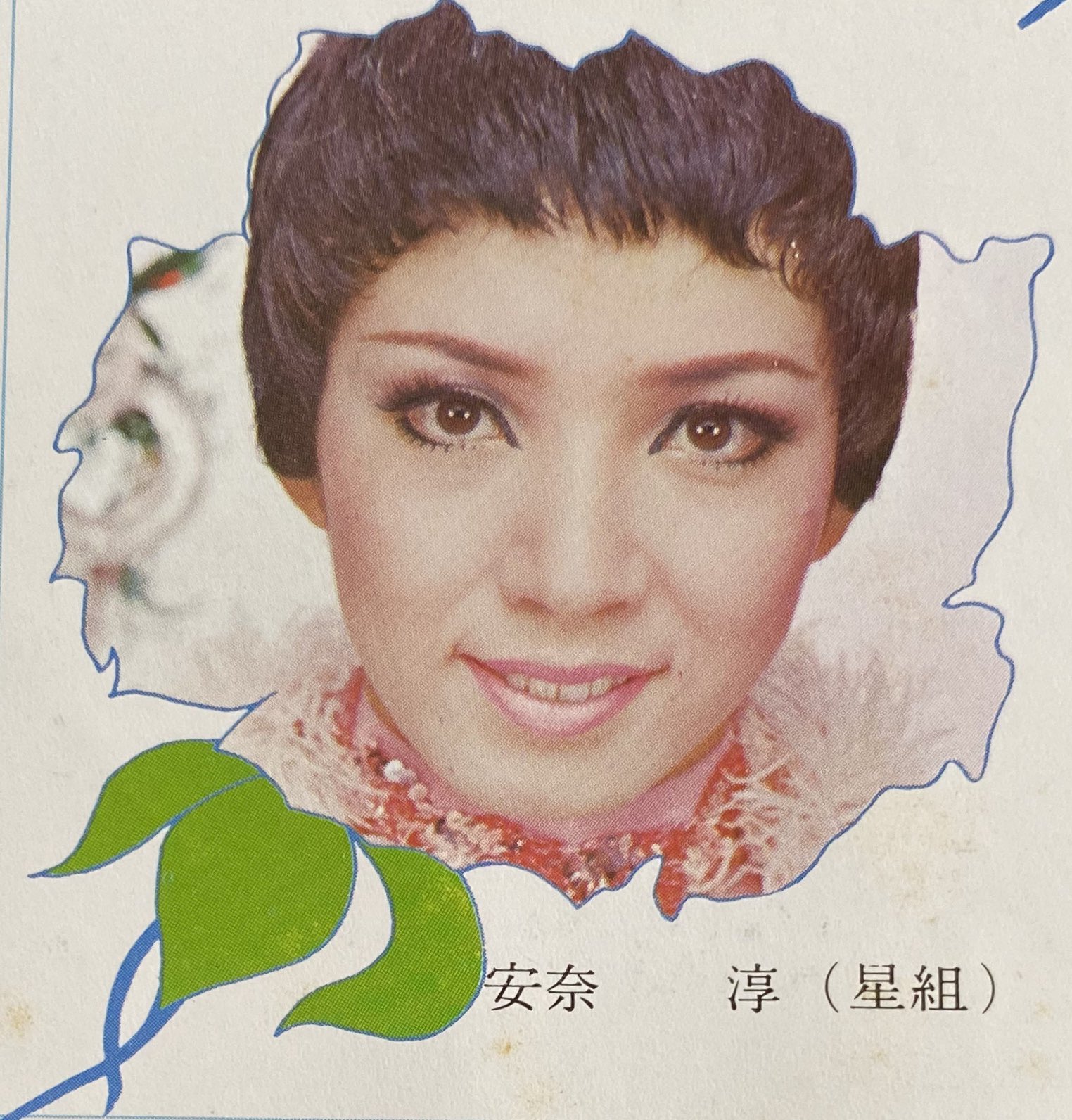 小針侑起 朝から安奈淳さんを聴いているが 壮大な愛を歌った宝塚の主題歌やシャンソン 歌唱にテクニックを要するタンゴ まさに変幻自在 これらのドラマチックな歌の数々も素晴らしいが 宝塚時代のコミカルな 僕は君 軽く春風の中で散歩するような 小針侑起 朝から安奈淳さんを聴いているが 壮大な愛を歌った宝塚の主題歌やシャンソン 歌唱にテクニックを要するタンゴ まさに変幻自在 これらのドラマチックな歌の数々も素晴らしいが 宝塚時代のコミカルな 僕は君 軽く春風の中で散歩するような