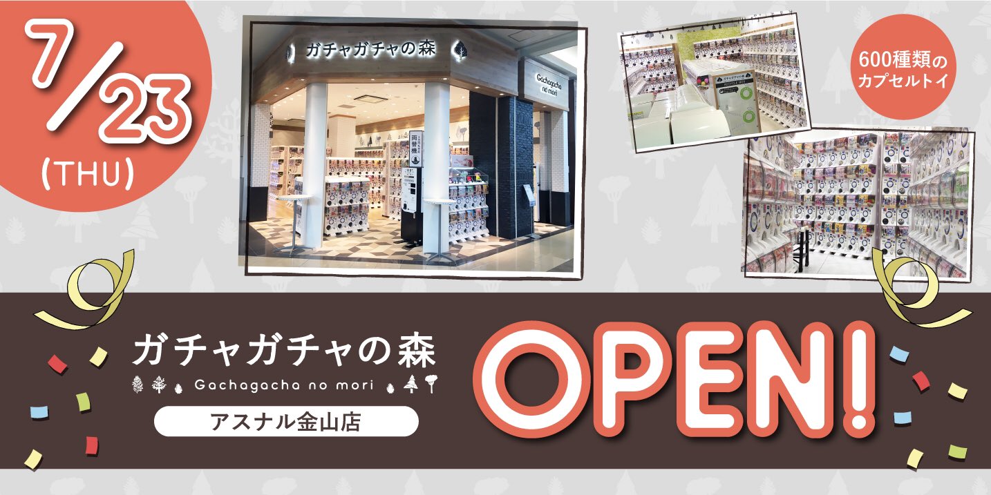 ガチャガチャの森 公式 ガチャガチャの森 公式 です 新店舗オープンのお知らせ 7月23日 名古屋市 のアスナル金山3fにガチャガチャの森がオープン致します 設置台数約600台で皆様のご来店お待ちしております ガチャガチャの森 ガチャガチャの森 公式 ガチャガチャの森 公式 です 新店舗オープンのお知らせ 7月23日 名古屋市 のアスナル金山3fにガチャガチャの森がオープン致します 設置台数約600台で皆様のご来店お待ちしております ガチャガチャの森