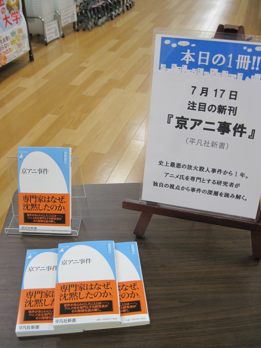 ジュンク堂書店難波店公式ツイッター On Twitter 本日の この一冊 7月17日 注目の新刊 京アニ事件 平凡社新書 史上最悪の 放火殺人事件から1年 アニメ史を専門とする研究者が 独自の視点から事件の深層を読み解く