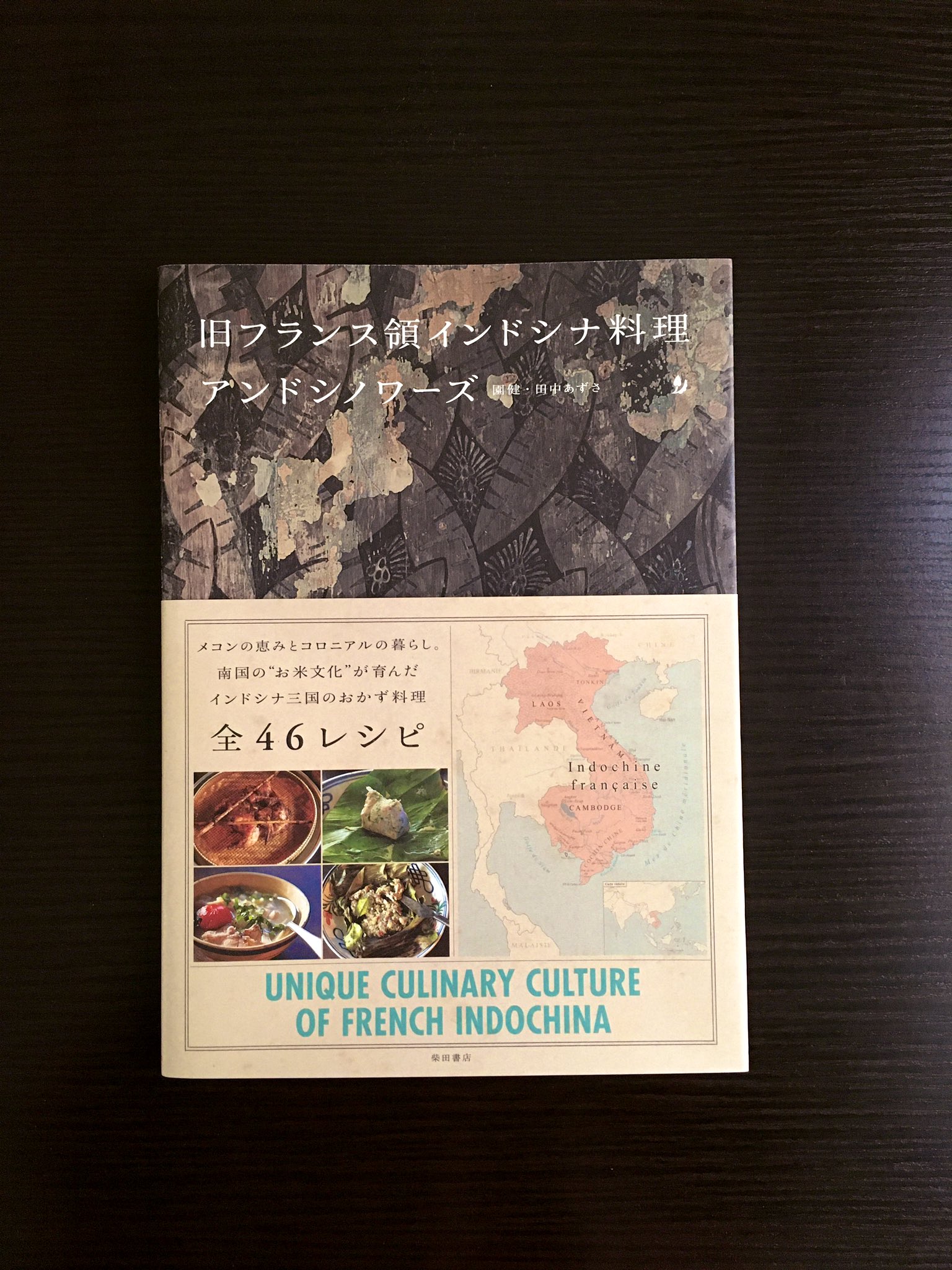 柴田書店 新刊 アンドシノワーズ 旧フランス領インドシナ料理 園 健 田中あずさ共著 メコンの恵みとコロニアルの暮らし 南国のお米文化が育んだインドシナ三国 ラオス カンボジア ベトナム の46レシピ 都内で1日1組の料理教室を開催する