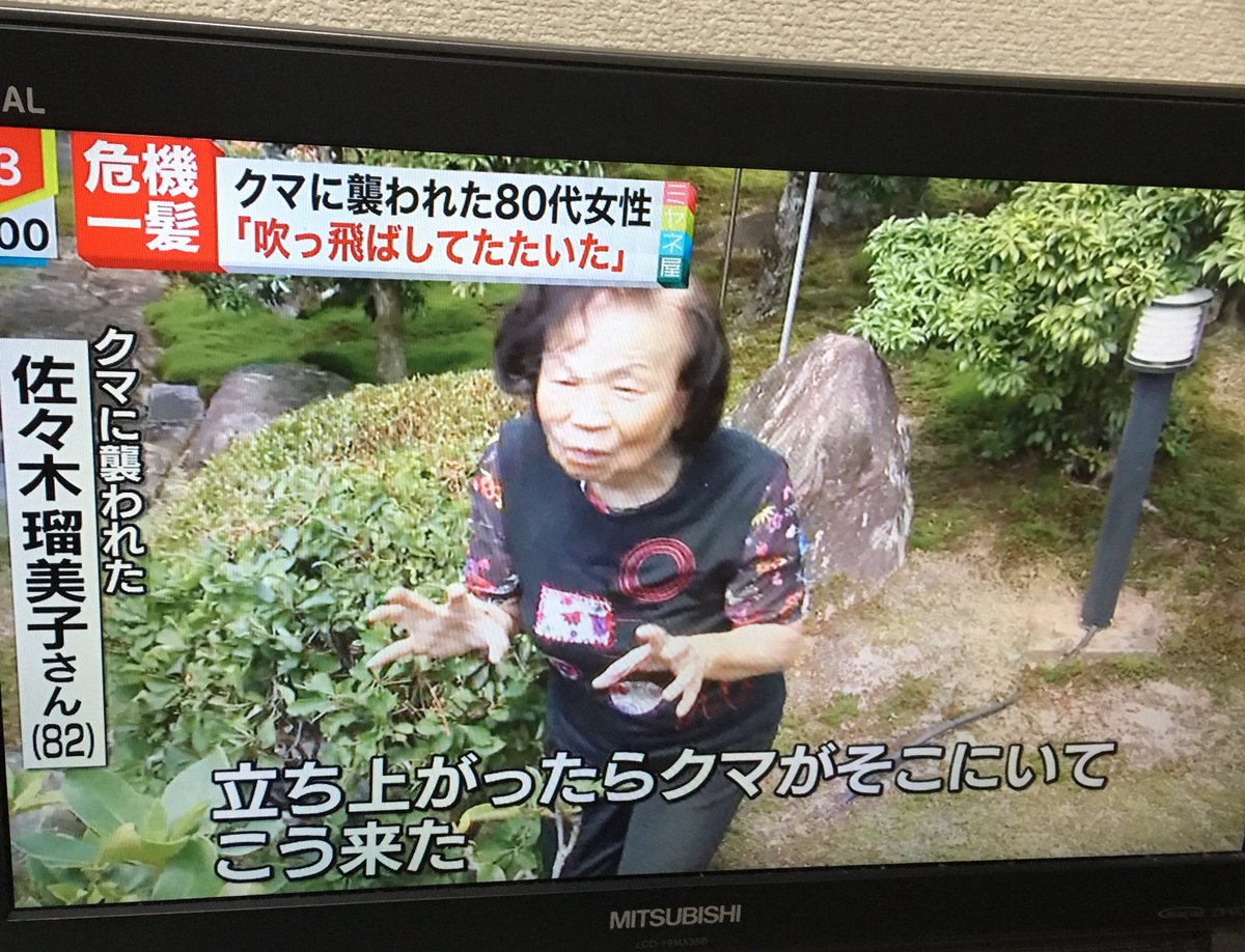 広島の80代女性 クマ吹っ飛ばした気がする 最強のおばあちゃん登場のニュースに 強い こわい パワフルすぎ などの声 Togetter 広島の80代女性 クマ吹っ飛ばした気がする 最強のおばあちゃん登場のニュースに 強い こわい パワフルすぎ などの声 Togetter