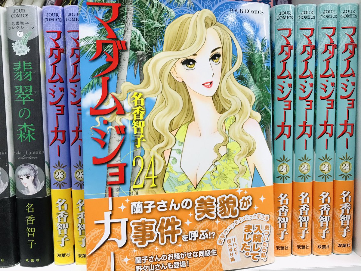 Jour編集部 Twitter પર マダム ジョーカー 24巻 本日発売です 夏らしい爽やかな蘭子さんの表紙が目印 不倫 新居 生徒会長 ばあや の4編を収録 全国書店 ネット書店 電子書籍にてお求めください マダムジョーカー