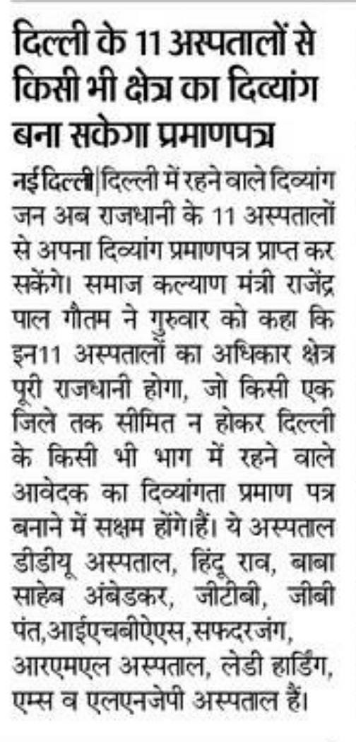 Min_SWDelhi's tweet photo. समाज कल्याण विभाग के मंत्री @AdvRajendraPal  के आदेश पर दिल्ली में रहने वाले दिव्यांग जन अब राजधानी के 11 अस्पतालों से अपना दिव्यांग प्रमाणपत्र प्राप्त कर सकेंगे। 

➡️ दिल्ली सरकार ने इस संबंध में नियमों में बदलाव कर दिया है। 

@ArvindKejriwal https://t.co/c6qbG4xsR2
