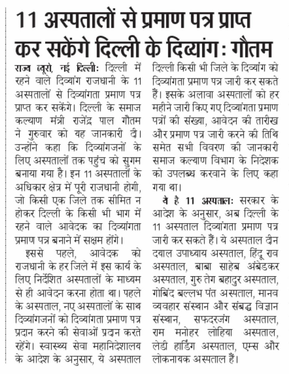 Min_SWDelhi's tweet photo. समाज कल्याण विभाग के मंत्री @AdvRajendraPal  के आदेश पर दिल्ली में रहने वाले दिव्यांग जन अब राजधानी के 11 अस्पतालों से अपना दिव्यांग प्रमाणपत्र प्राप्त कर सकेंगे। 

➡️ दिल्ली सरकार ने इस संबंध में नियमों में बदलाव कर दिया है। 

@ArvindKejriwal https://t.co/c6qbG4xsR2