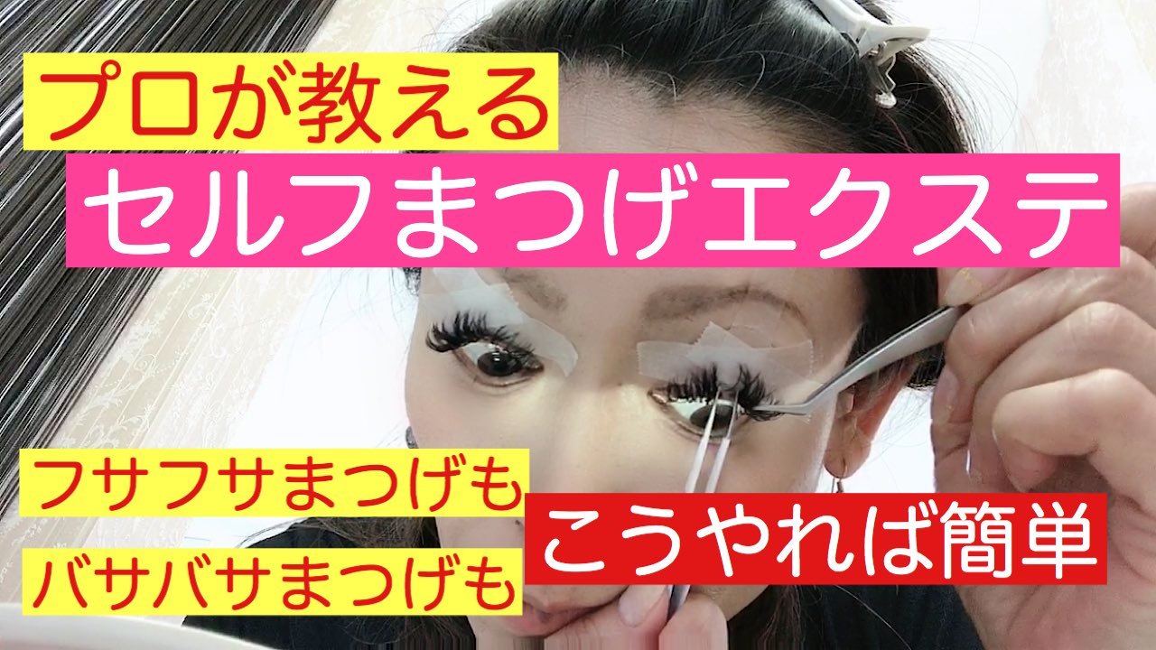 自分で付けるマツエク Twitter Search Twitter