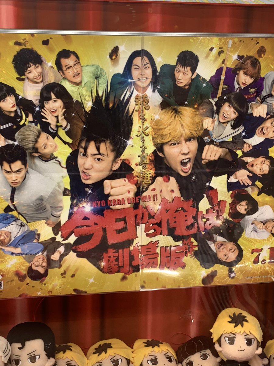 ユーズランド越谷店 على تويتر 今日から俺は 劇場版 ぬいぐるみが投入されました 映画景品は期間限定 少な目の入荷となりますのでお早めにご利用くださいませ 今日から俺は 今日俺 今日俺劇場版 三橋と理子