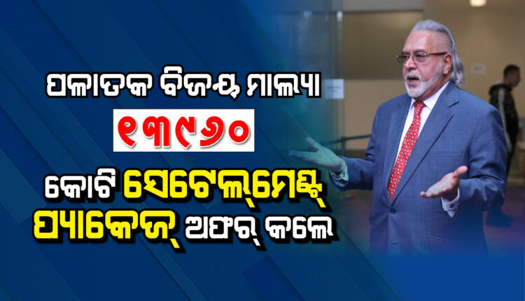 sambad_odisha's tweet photo. ୧୩, ୯୬୦ କୋଟି ଟଙ୍କାର ‘ସେଟ୍ଲ୍ମେଣ୍ଟ୍ ପ୍ୟାକେଜ୍’ ଅଫର୍ କରୁଛନ୍ତି ବିଜୟ ମାଲ୍ୟା
https://t.co/i44QcihGM5
#VijayMallya #SettlementPackage #Sambad https://t.co/96jb5TLESS