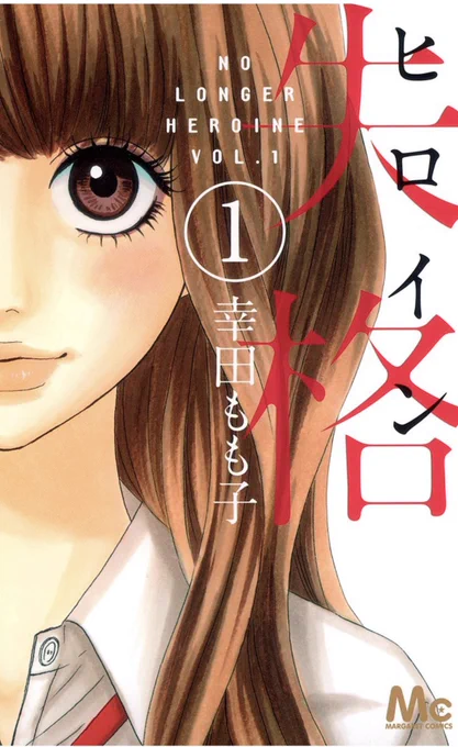 #漫画の日 らしいので私の連載作品を紹介させてください????

#ヒロイン失格
#センセイ君主
#あたしの !
#君がトクベツ 