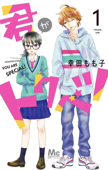 #漫画の日 らしいので私の連載作品を紹介させてください????

#ヒロイン失格
#センセイ君主
#あたしの !
#君がトクベツ 