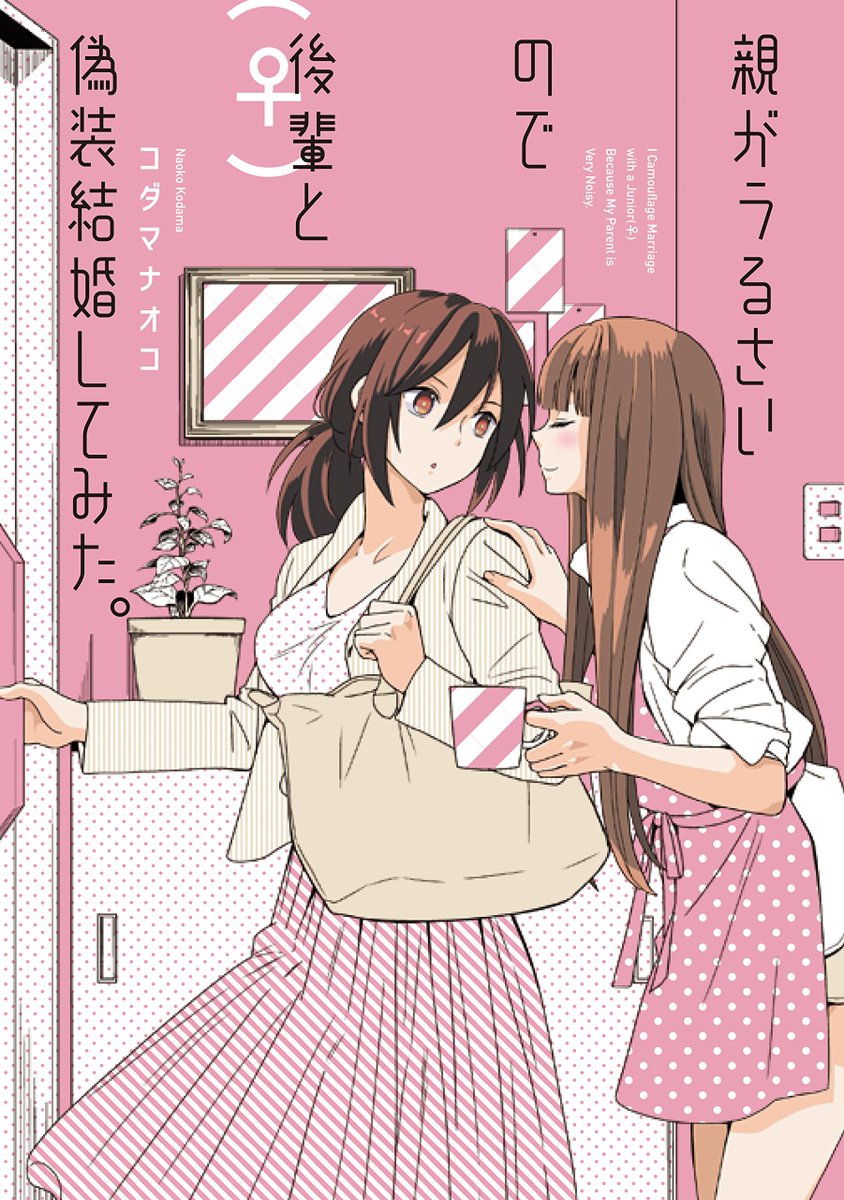親がうるさいので後輩 と偽装結婚してみた 百合姫コミックス コダマ ナオコ 私的感想 Togetter 親がうるさいので後輩 と偽装結婚してみた 百合姫コミックス コダマ ナオコ 私的感想 Togetter