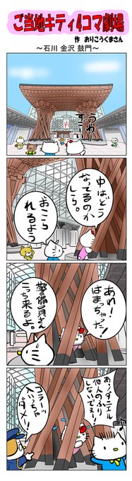 ご当地キティ さんのマンガ ツイコミ(仮)