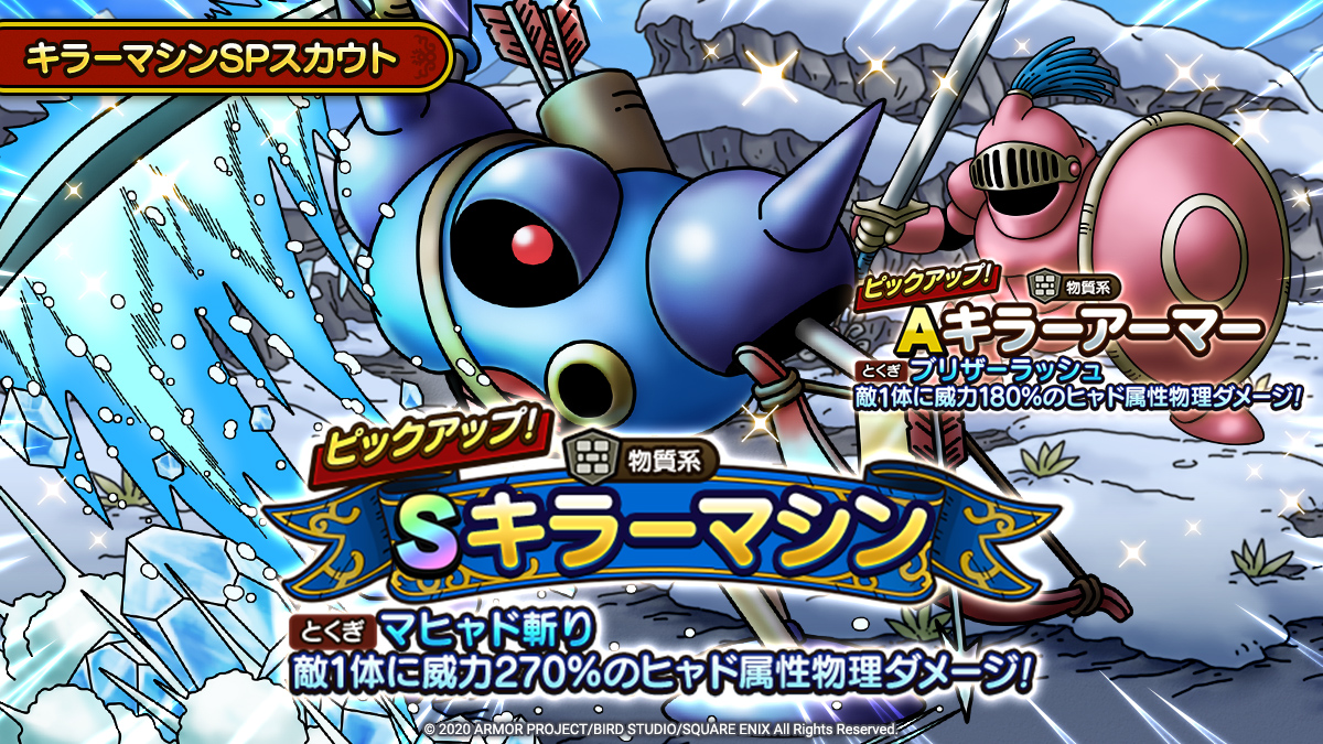 ドラゴンクエストタクト公式 Twitter वर Sランク キラーマシン とaランク キラーアーマー がピックアップされた キラーマシンspスカウト が期間限定で開催中 ヒャド属性の強力なとくぎが魅力の キラーマシン を入手するチャンスをお見逃しなく ドラクエ