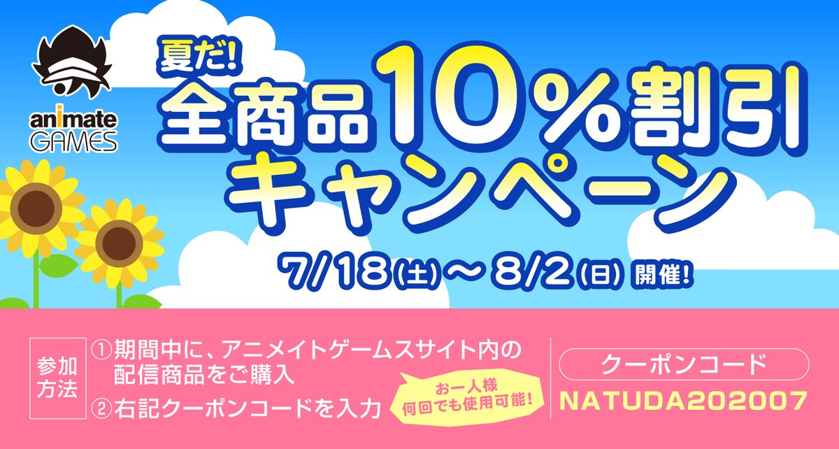 アニメイトゲームス Store Prize Portal 総合 夏だ 全商品10 割引キャンペーン 開催期間 7 18 土 8 2 日 期間中 アニメイトゲームスサイト内の配信商品を ご購入の際に 下記クーポンコードをご入力で どんな商品でも10 割引になっちゃいます