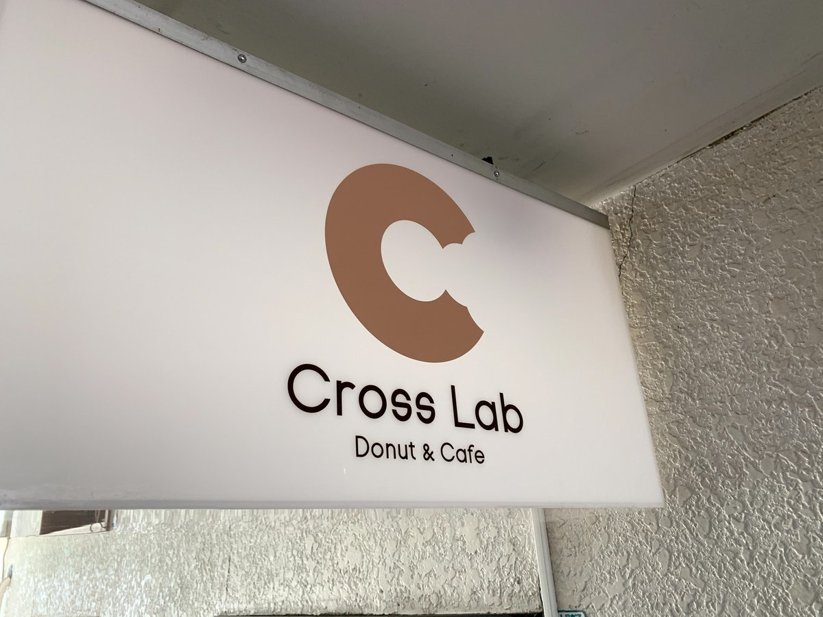 uryu_chioko's tweet image. 新十津川の協力隊が営業するドーナツ屋
『Cross Lab Donut&amp;amp;Cafe』さんにお邪魔しました！
サクサクでとても美味しかったです🍩
優しいご夫婦がお出向かしてくれます。
ぜひ足を運んでみてください🙇‍♂️
#新十津川　#crosslab
facebook.com/CrossLab.Donut…