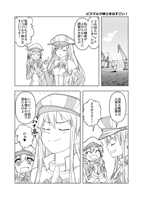可愛い妹の前で背伸びしちゃうビスマルク姉さま
#艦これ #漫画 