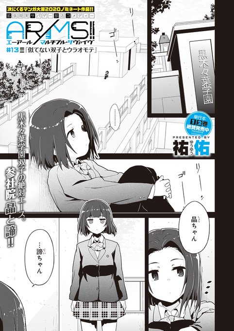⚔️『AR/MS!!』最新話#13『似てない双子とウラオモテ』更新しました?️
今回は参社院姉妹サイドのお話??‍♂️

 ↓ リンクはこちらから ↓
https://t.co/uO2QAkBi0x

陰キャJKが巻き込まれるコスプレサバゲー学園コメディ、ボリューム満点の1話も無料で読めますので、初めての方もこの機会に是非!! 