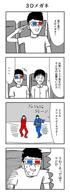 「3Dメガネ」

#4コマ
#4コマ漫画
#3Dメガネ 