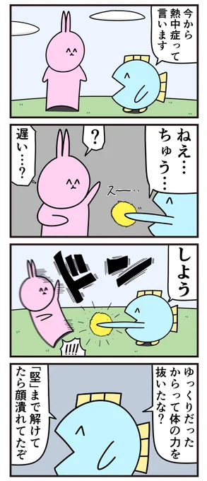 魚の4コマ「熱中症」 