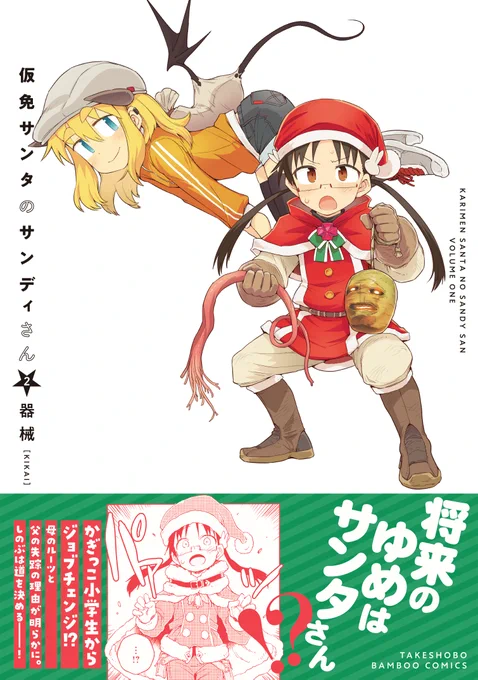 器械先生「仮免サンタのサンディさん」2巻本日発売です!
仮免サンタと小学生が頑張るお話、完結!?
とらのあな様とコミックジン様で描き下ろしイラストカードつき?
本文カラー再現の電子版も同時発売⭐

試し読みはhttps://t.co/1STPQ46STI
amazonはhttps://t.co/lhYgwxNDOL

よろしクリスマス!? 