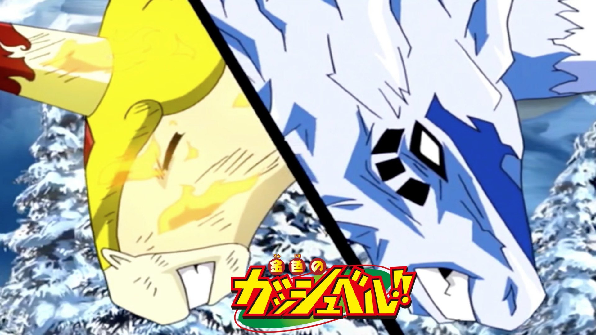 تويتر タイウ على تويتر 見えない翼 カサブタ ウマゴンvsカルディオ 金色のガッシュベル 230本目 アプリからどうぞ T Co Iyfmzqs2st T Co Gwd5yxqhr5