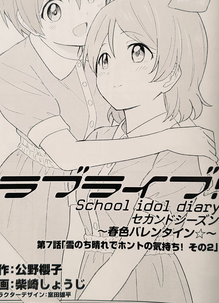 ラブライブ総合マガジンvol.8に春色バレンタイン最終回が載っています。凛ちゃんがバレンタインを頑張ります。よろしくお願いします～🐱❤️🍚 