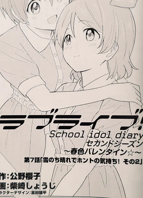 ラブライブ総合マガジンvol.8に春色バレンタイン最終回が載っています。凛ちゃんがバレンタインを頑張ります。よろしくお願いします～🐱❤️🍚 