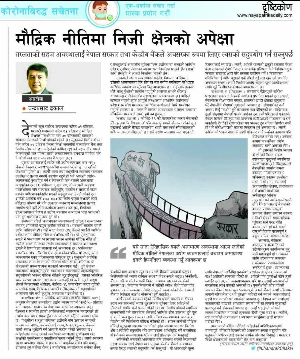 akashkc123's tweet photo. मौद्रिक नितिमा निजि क्षेत्रको अपेक्षा ! आजको नयापत्रिकामा @HRDRamu @SumanKTZ @rajupaudel44 @ChandraPDhakal @Umesh_Chauhan @imegroupnepal @imepaynepal @Yogeshpokharel https://t.co/P1J7wRbkrz