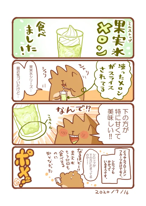 ミニストップの果実氷メロン #エッセイ漫画 #食べ物イラスト 
