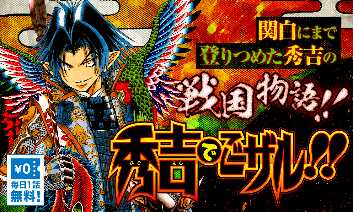 ヤンジャン たなかかなこ 秀吉でごザル がヤンジャン アプリで無料チケット化 秀吉がまだ藤吉郎と呼ばれていた頃 織田信長に仕えながら立身出世の道をたどる物語 戦国ジャパニーズドリーム ここに開幕 毎日1話無料で読めます T Co